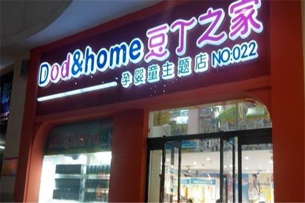 豆丁之家产品 门店图片