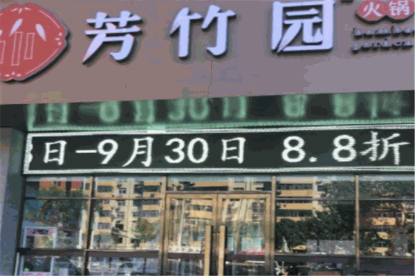 芳竹园火锅产品 门店图片