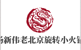 杨新伟老北京旋转小火锅加盟