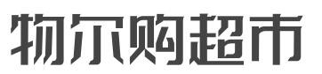 物尔购超市加盟