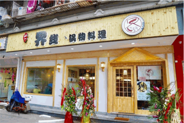 界线锅物料理产品 门店图片