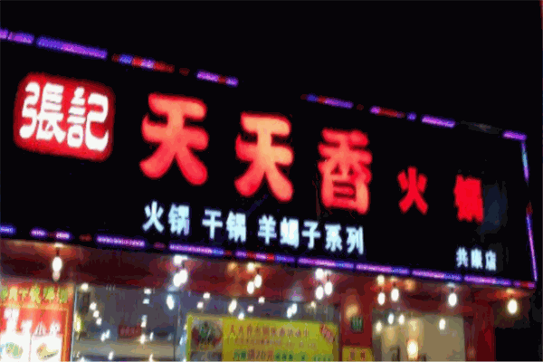 张记天天香火锅产品 门店图片