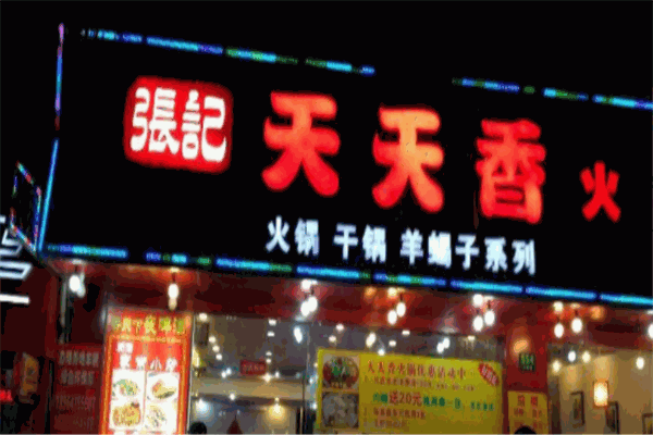 张记天天香火锅产品 门店图片