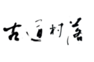 才古道村落中餐品牌logo