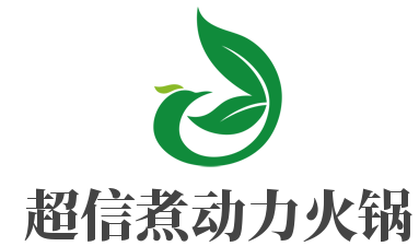 超信煮动力火锅加盟
