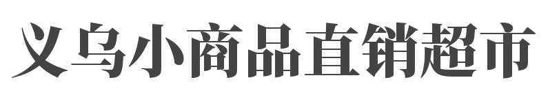 义乌小商品直销超市加盟