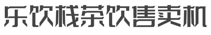 乐饮栈茶饮售卖机加盟