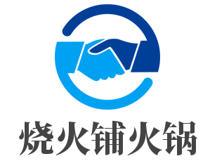 烧火铺火锅加盟