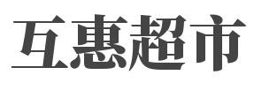 互惠超市加盟