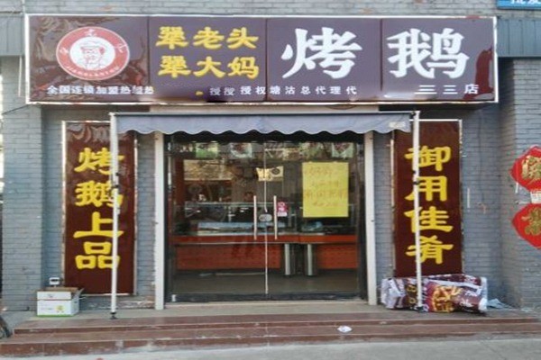 犟老头犟大妈烤鹅产品 门店图片