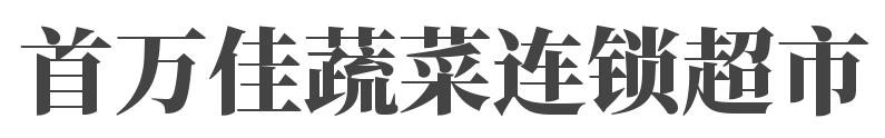 首万佳蔬菜连锁超市加盟