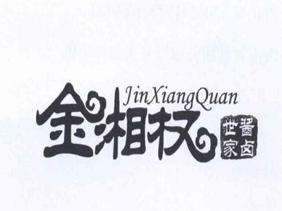 金湘权加盟