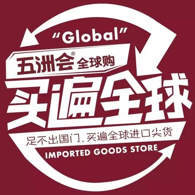 五洲会全球购精品生活馆加盟