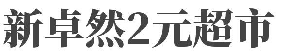 新卓然2元超市加盟