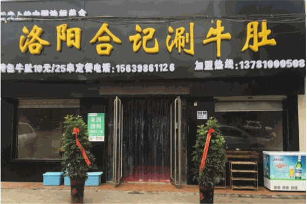 合记涮牛肚产品 门店图片