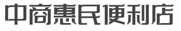 中商惠民便利店加盟