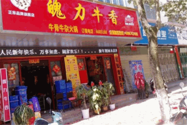 魄力牛香牛杂火锅产品 门店图片