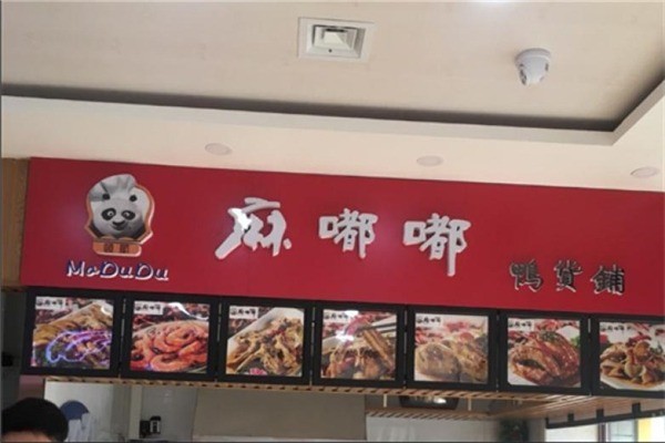 麻嘟嘟捞汁鸭货产品 门店图片