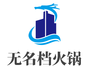 无名档火锅加盟