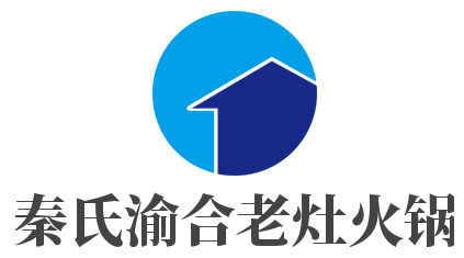 秦氏渝合老灶火锅