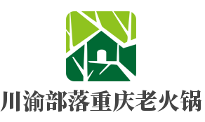 川渝部落重庆老火锅加盟