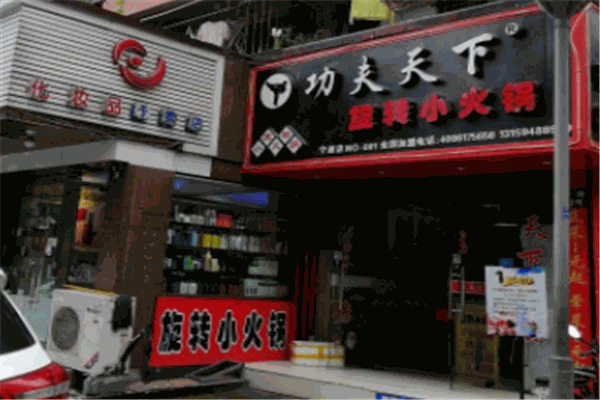 功夫天下旋转小火锅产品 门店图片