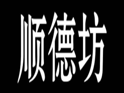 顺德坊醉鹅加盟