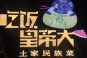 吃饭皇帝大加盟