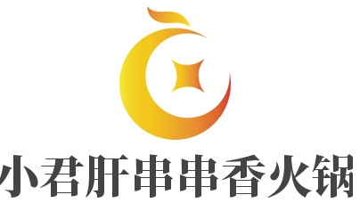 小君肝串串香火锅加盟
