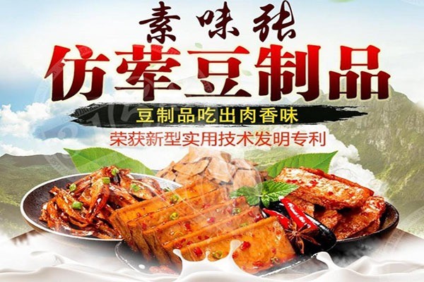 素味张仿荤豆制品产品 门店图片