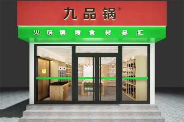 九品锅卤味产品 门店图片