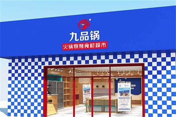 九品锅卤味产品 门店图片