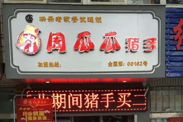 周瓜瓜猪手产品 门店图片