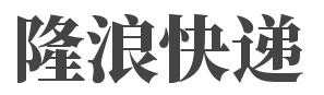 隆浪快递加盟