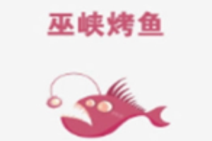巫峡烤鱼品牌logo