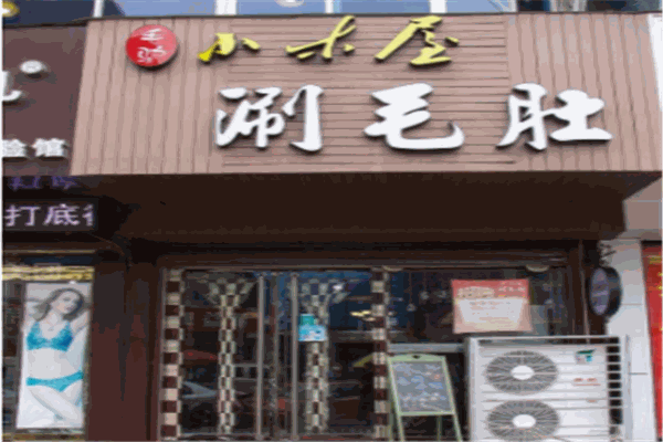毛驴小木屋涮毛肚产品 门店图片