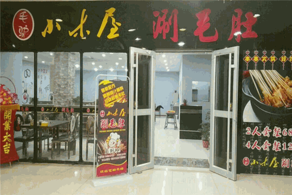 毛驴小木屋涮毛肚产品 门店图片
