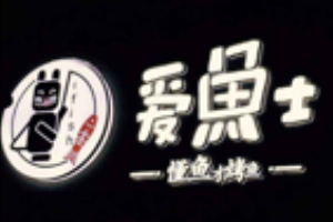 爱鱼士烤鱼加盟