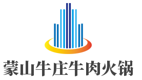蒙山牛庄牛肉火锅品牌logo