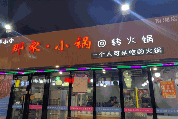 那家小锅回转火锅产品 门店图片