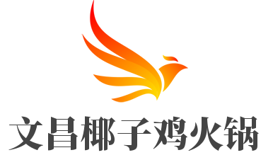 文昌椰子鸡火锅加盟