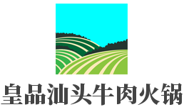 皇品汕头牛肉火锅加盟