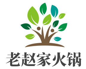 老赵家火锅加盟