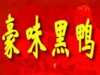 豪味黑鸭加盟