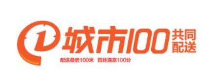 城市100快递加盟