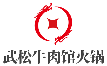 武松牛肉馆火锅