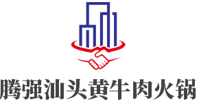 腾强汕头黄牛肉火锅