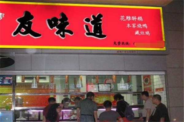 友味道熟食产品 门店图片