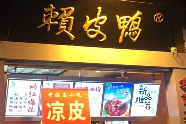 赖皮鸭熟食产品 门店图片