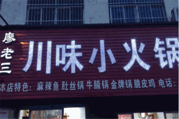 廖老三川味小火锅产品 门店图片